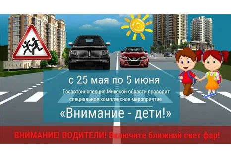 Акция "Внимание - Дети!" с 25 мая по 5 июня 2024 года